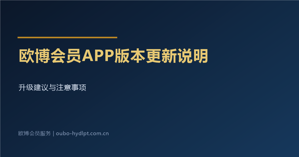 欧博会员APP版本更新说明与升级建议