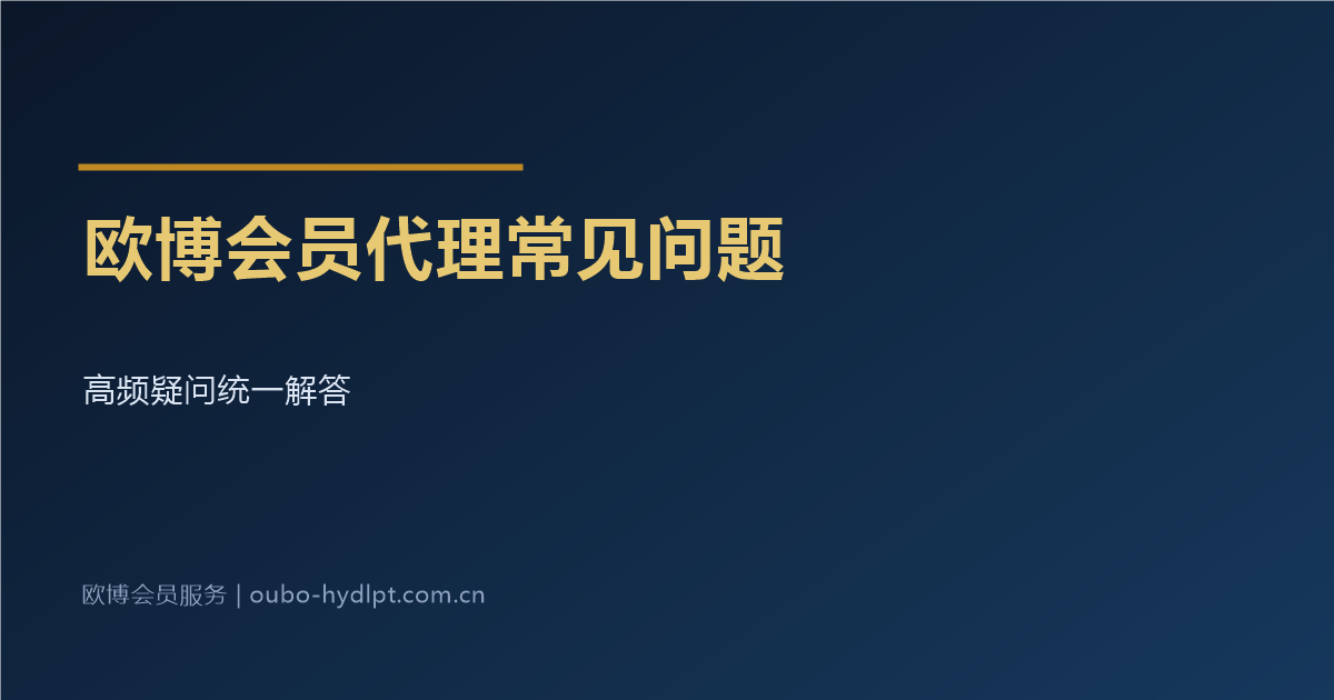 欧博会员代理平台常见问题解答汇总