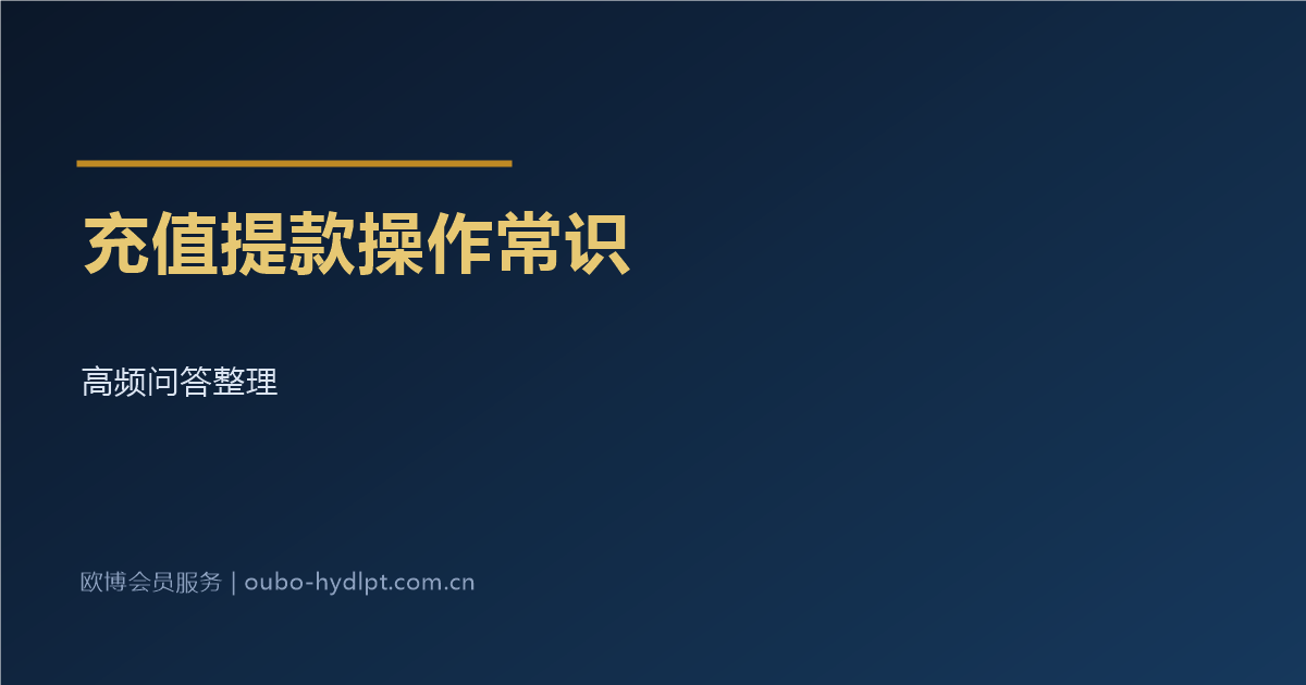 会员账户充值提款操作常识问答
