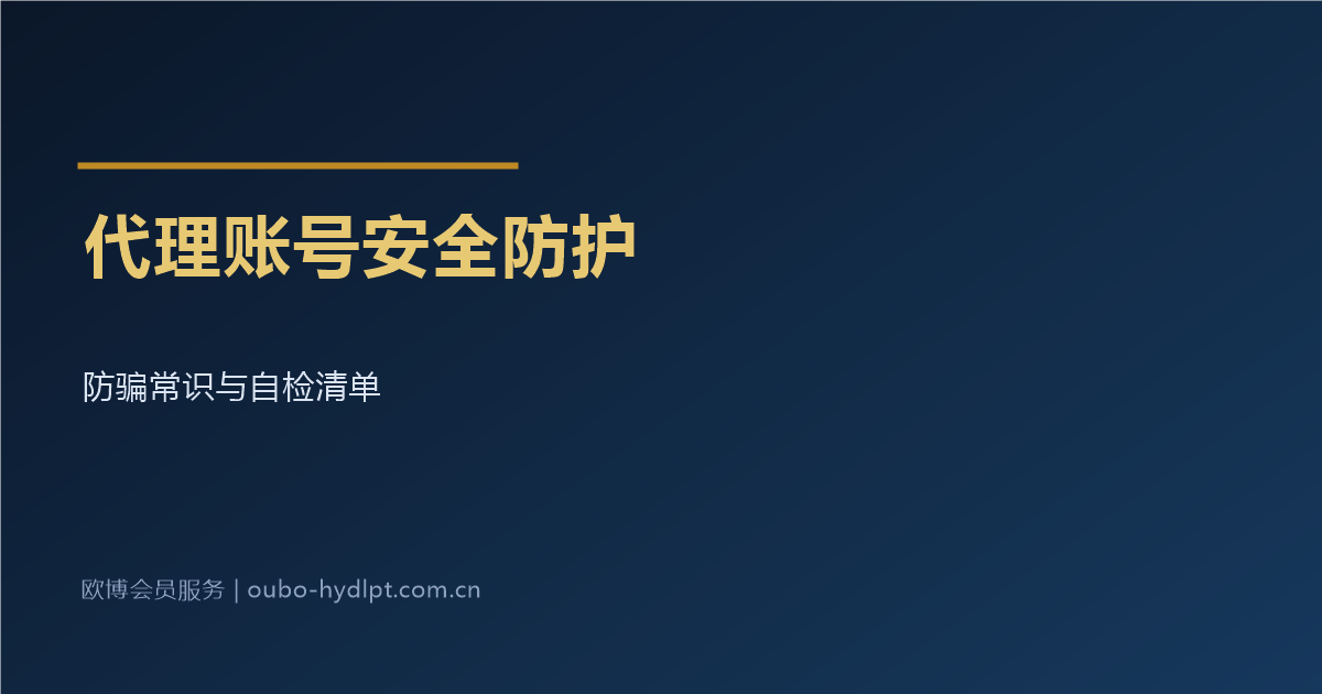 代理账号安全防护与防骗常识