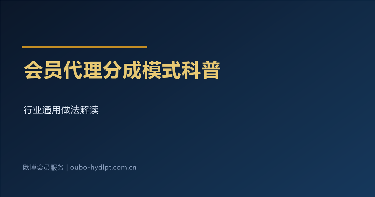 会员代理分成模式科普_行业通用做法解读