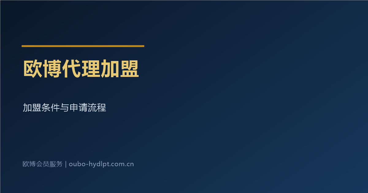 欧博代理加盟条件与申请流程