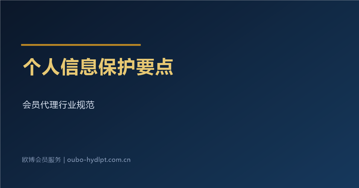 会员代理行业的个人信息保护要点