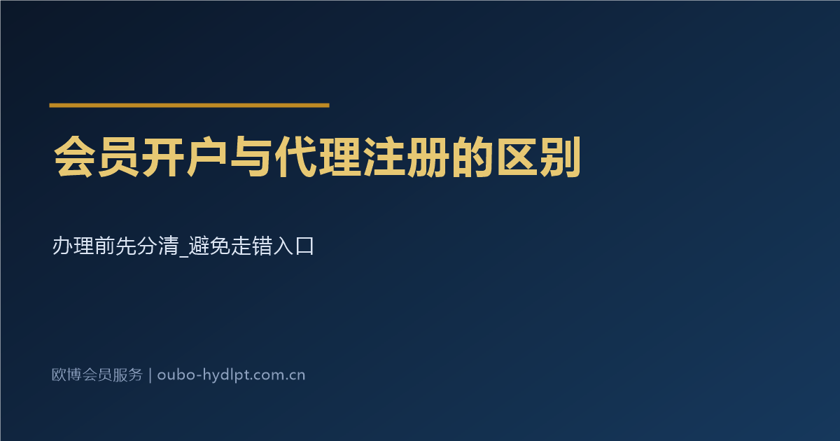 会员开户与代理注册的区别_一篇讲清
