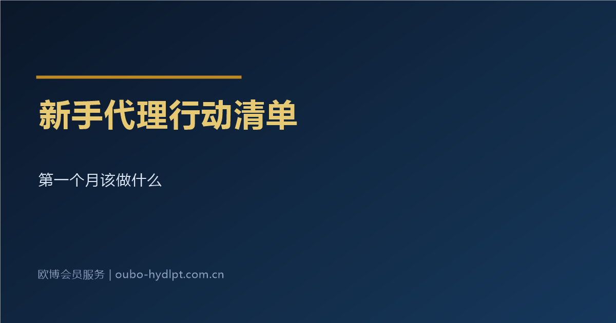 新手代理第一个月行动清单
