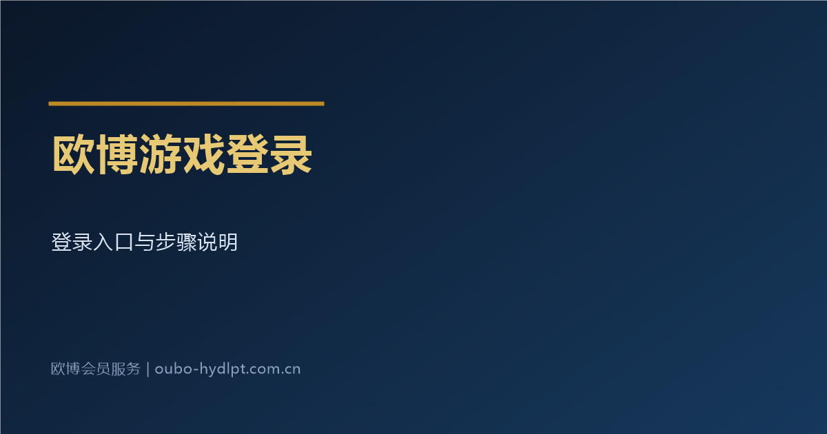 欧博游戏登录入口与步骤说明