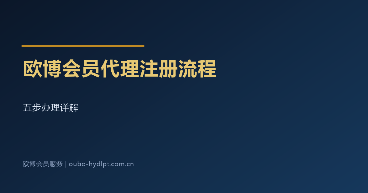 欧博会员代理平台注册办理流程五步详解